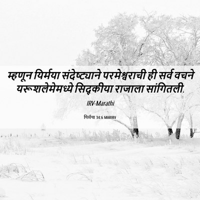 Picture 06 - यिर्मया 34:6 MARIRV - म्हणून यिर्मया - Bible Verse Picture