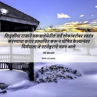 Picture 06 - यिर्मया 34:8 MARIRV - सिद्कीया राजाने - Bible Verse Picture