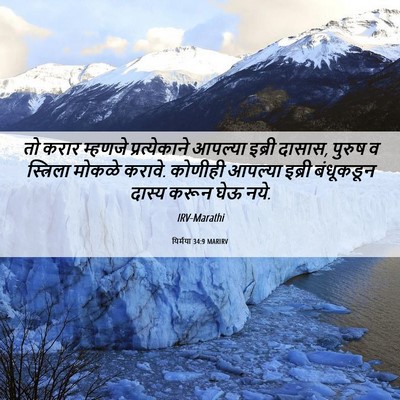Picture 06 - यिर्मया 34:9 MARIRV - तो करार म्हणजे - Bible Verse Picture