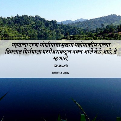 Picture 06 - यिर्मया 35:1 MARIRV - यहूदाचा राजा - Bible Verse Picture
