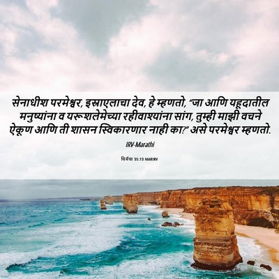 Picture 06 - यिर्मया 35:13 MARIRV - सेनाधीश परमेश्वर, - Bible Verse Picture