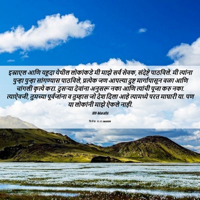 Picture 06 - यिर्मया 35:15 MARIRV - इस्राएल आणि यहूदा - Bible Verse Picture