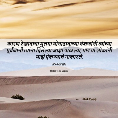 Picture 06 - यिर्मया 35:16 MARIRV - कारण रेखाबाचा - Bible Verse Picture