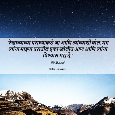 Picture 06 - यिर्मया 35:2 MARIRV - “रेखाब्याच्या - Bible Verse Picture