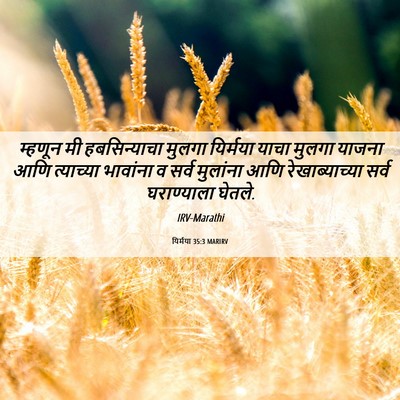 Picture 06 - यिर्मया 35:3 MARIRV - म्हणून मी - Bible Verse Picture