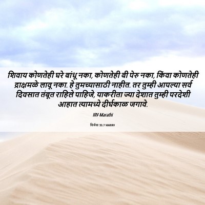 Picture 06 - यिर्मया 35:7 MARIRV - शिवाय कोणतेही घरे - Bible Verse Picture