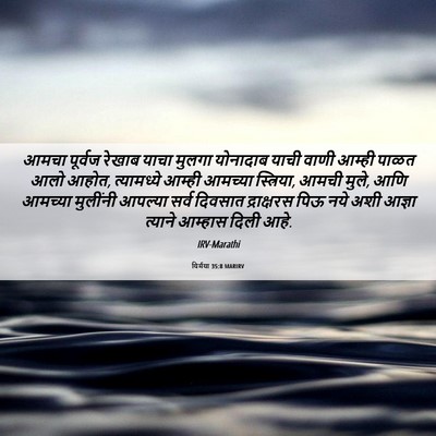 Picture 06 - यिर्मया 35:8 MARIRV - आमचा पूर्वज रेखाब - Bible Verse Picture