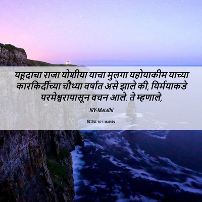 Picture 06 - यिर्मया 36:1 MARIRV - यहूदाचा राजा - Bible Verse Picture