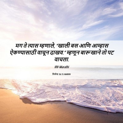 Picture 06 - यिर्मया 36:15 MARIRV - मग ते त्यास - Bible Verse Picture