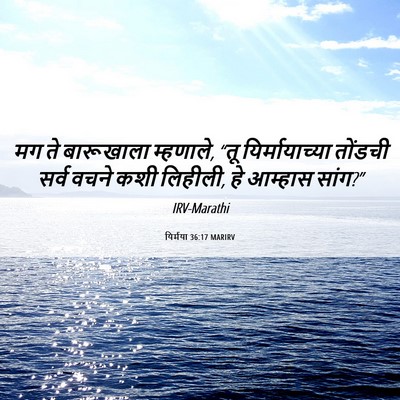 Picture 06 - यिर्मया 36:17 MARIRV - मग ते बारूखाला - Bible Verse Picture