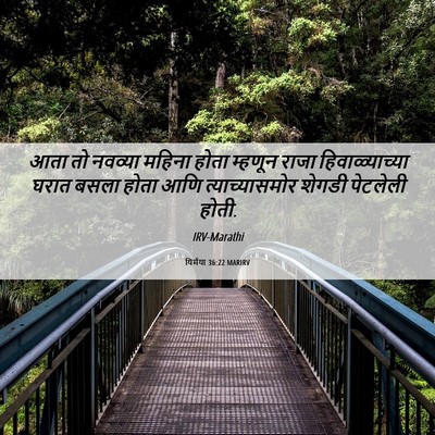 Picture 06 - यिर्मया 36:22 MARIRV - आता तो नवव्या - Bible Verse Picture