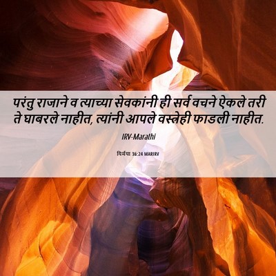 Picture 06 - यिर्मया 36:24 MARIRV - परंतु राजाने व - Bible Verse Picture
