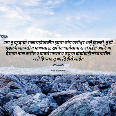 Picture 06 - यिर्मया 36:29 MARIRV - मग तू यहूदाचा राजा - Bible Verse Picture