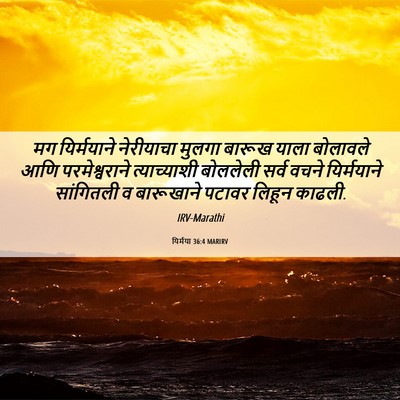Picture 06 - यिर्मया 36:4 MARIRV - मग यिर्मयाने - Bible Verse Picture