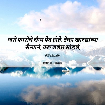 Picture 06 - यिर्मया 37:11 MARIRV - जसे फारोचे सैन्य - Bible Verse Picture