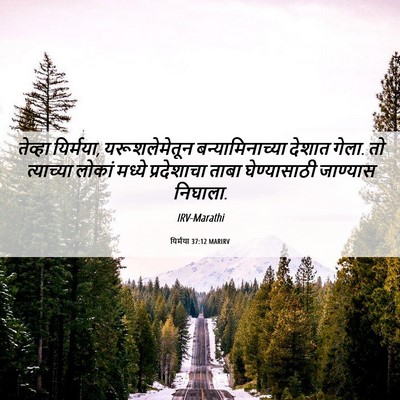 Picture 06 - यिर्मया 37:12 MARIRV - तेव्हा यिर्मया, - Bible Verse Picture