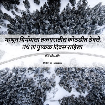 Picture 06 - यिर्मया 37:16 MARIRV - म्हणून यिर्मयाला - Bible Verse Picture