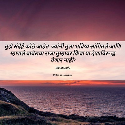Picture 06 - यिर्मया 37:19 MARIRV - तुझे संदेष्टे - Bible Verse Picture
