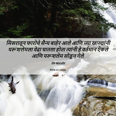 Picture 06 - यिर्मया 37:5 MARIRV - मिसरातून फारोचे - Bible Verse Picture