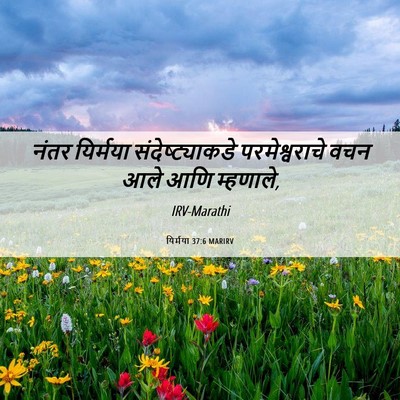 Picture 06 - यिर्मया 37:6 MARIRV - नंतर यिर्मया - Bible Verse Picture