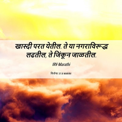 Picture 06 - यिर्मया 37:8 MARIRV - खास्दी परत येतील. - Bible Verse Picture