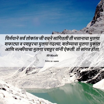 Picture 06 - यिर्मया 38:1 MARIRV - यिर्मयाने सर्व - Bible Verse Picture
