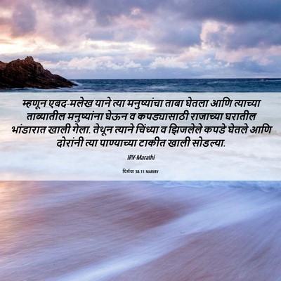 Picture 06 - यिर्मया 38:11 MARIRV - म्हणून एबद-मलेख - Bible Verse Picture
