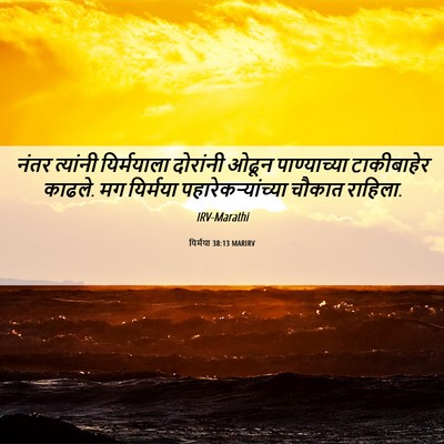 Picture 06 - यिर्मया 38:13 MARIRV - नंतर त्यांनी - Bible Verse Picture