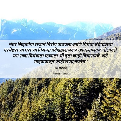 Picture 06 - यिर्मया 38:14 MARIRV - नंतर सिद्कीया - Bible Verse Picture