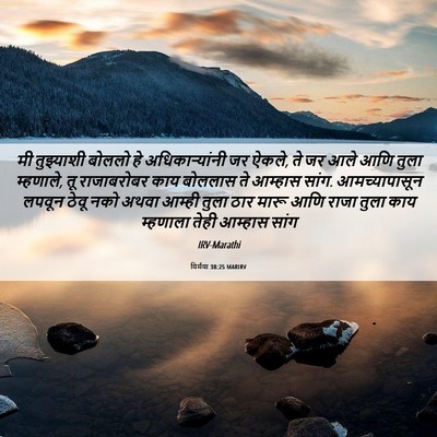 Picture 06 - यिर्मया 38:25 MARIRV - मी तुझ्याशी बोललो - Bible Verse Picture