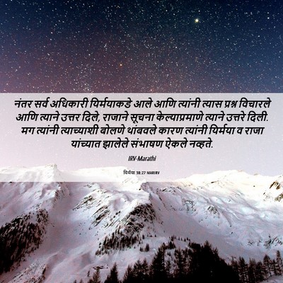 Picture 06 - यिर्मया 38:27 MARIRV - नंतर सर्व अधिकारी - Bible Verse Picture