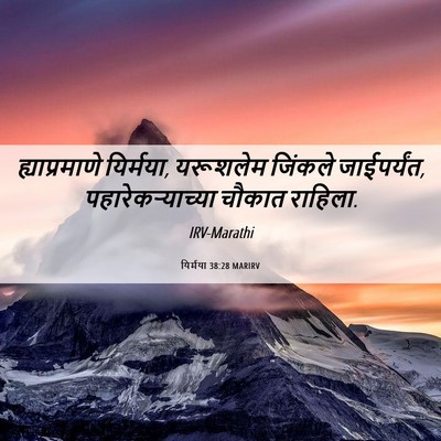 Picture 06 - यिर्मया 38:28 MARIRV - ह्याप्रमाणे - Bible Verse Picture