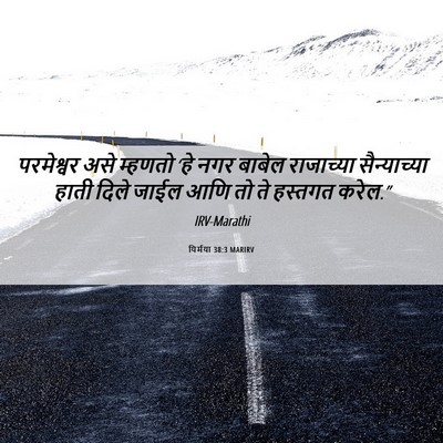 Picture 06 - यिर्मया 38:3 MARIRV - परमेश्वर असे - Bible Verse Picture