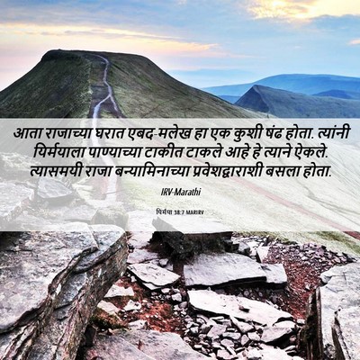 Picture 06 - यिर्मया 38:7 MARIRV - आता राजाच्या घरात - Bible Verse Picture