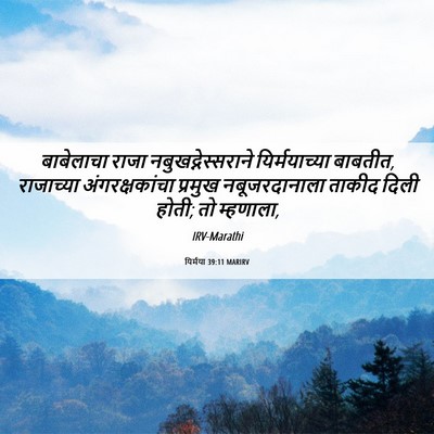 Picture 06 - यिर्मया 39:11 MARIRV - बाबेलाचा राजा - Bible Verse Picture