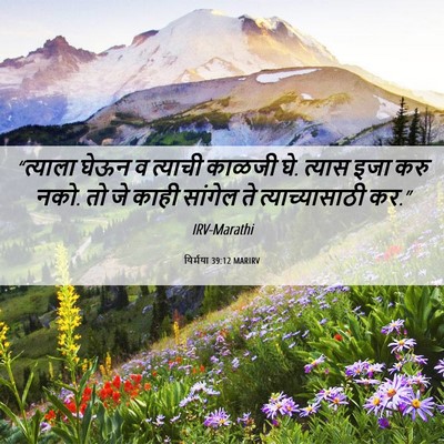 Picture 06 - यिर्मया 39:12 MARIRV - “त्याला घेऊन व - Bible Verse Picture