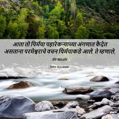 Picture 06 - यिर्मया 39:15 MARIRV - आता तो यिर्मया - Bible Verse Picture