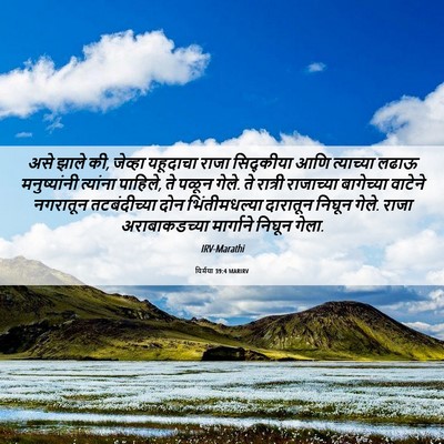 Picture 06 - यिर्मया 39:4 MARIRV - असे झाले की, जेव्हा - Bible Verse Picture