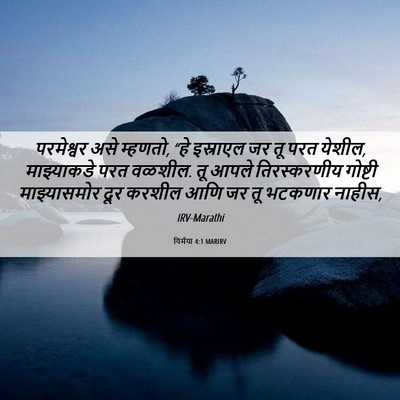 Picture 06 - यिर्मया 4:1 MARIRV - परमेश्वर असे - Bible Verse Picture