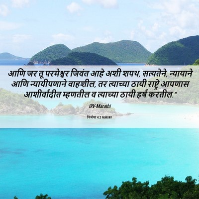 Picture 06 - यिर्मया 4:2 MARIRV - आणि जर तू परमेश्वर - Bible Verse Picture