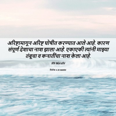 Picture 06 - यिर्मया 4:20 MARIRV - अरिष्टामागून - Bible Verse Picture