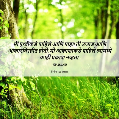 Picture 06 - यिर्मया 4:23 MARIRV - मी पृथ्वीकडे - Bible Verse Picture