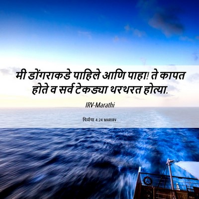 Picture 06 - यिर्मया 4:24 MARIRV - मी डोंगराकडे - Bible Verse Picture