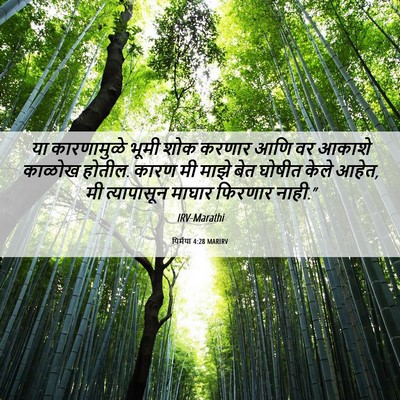 Picture 06 - यिर्मया 4:28 MARIRV - या कारणामुळे भूमी - Bible Verse Picture