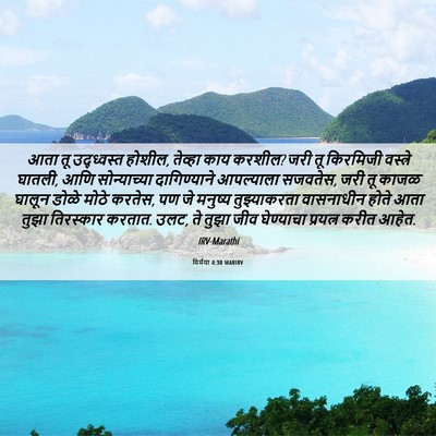 Picture 06 - यिर्मया 4:30 MARIRV - आता तू उद्ध्वस्त - Bible Verse Picture