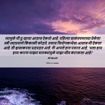 Picture 06 - यिर्मया 4:31 MARIRV - त्यामुळे मी - Bible Verse Picture