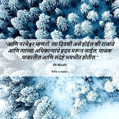 Picture 06 - यिर्मया 4:9 MARIRV - “आणि परमेश्वर - Bible Verse Picture