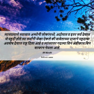 Picture 06 - यिर्मया 40:11 MARIRV - त्याचप्रमाणे - Bible Verse Picture