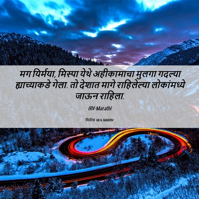 Picture 06 - यिर्मया 40:6 MARIRV - मग यिर्मया, मिस्पा - Bible Verse Picture