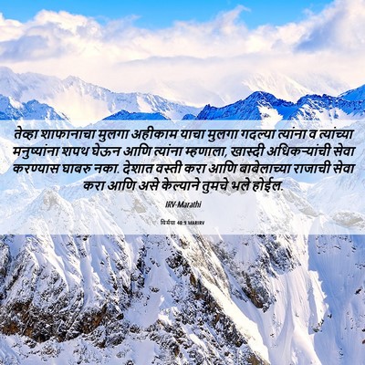 Picture 06 - यिर्मया 40:9 MARIRV - तेव्हा शाफानाचा - Bible Verse Picture